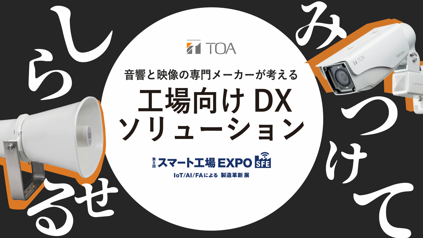 TOA　東京　スマート工場EXPO　工場向け　DX　ソリューション　みつける　しらせる　技術