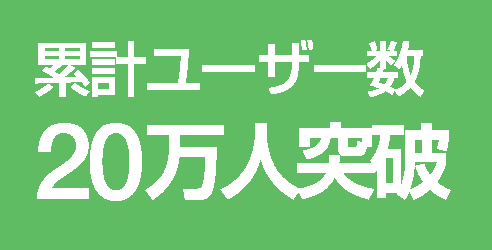 累計ユーザー数 20万人突破