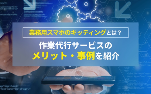 作業代行サービスのメリット・事例を紹介