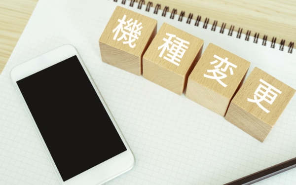 機種変更