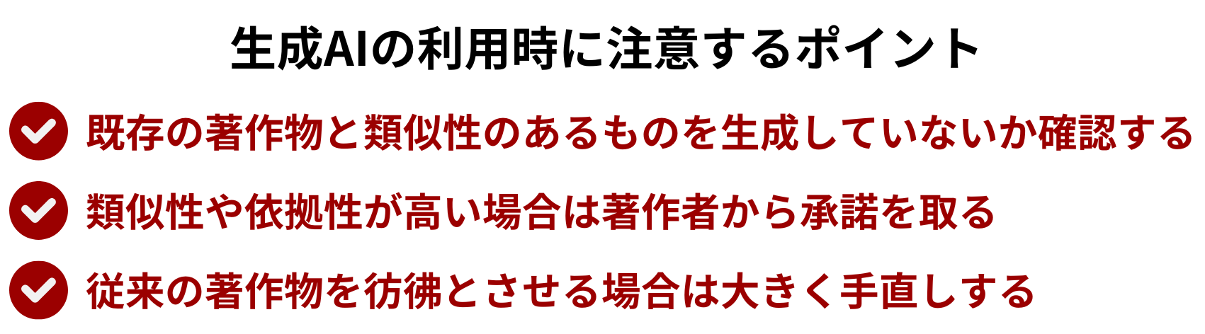 生成AIの利用時に注意するポイント