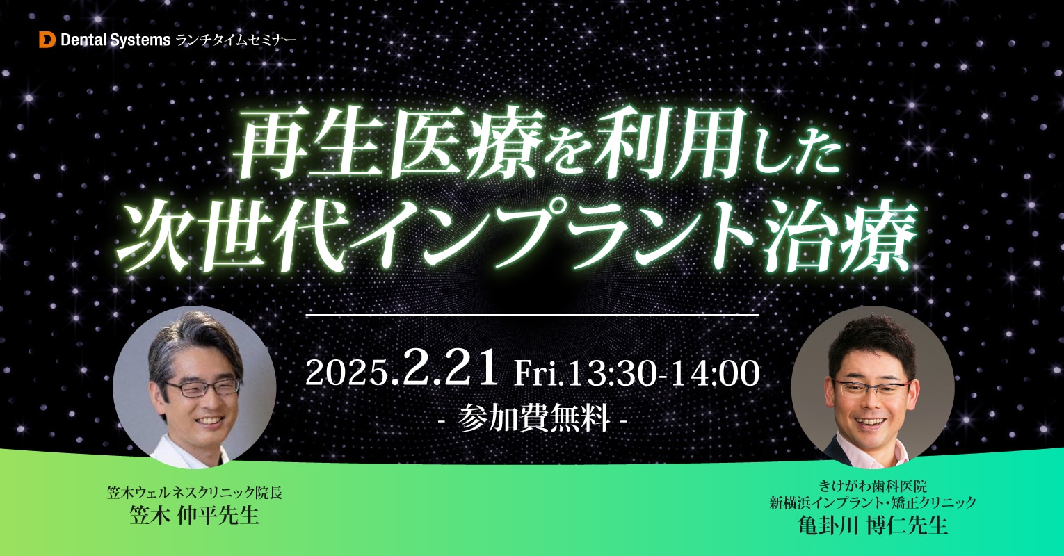 再生医療を利用した次世代インプラント治療