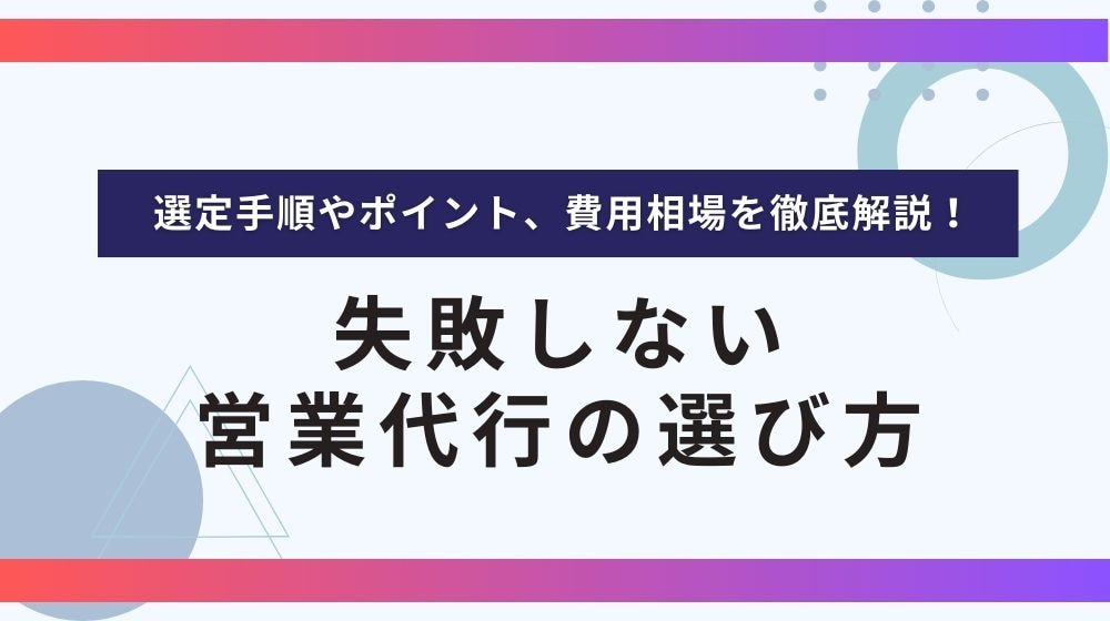 失敗しない営業代行の選び方