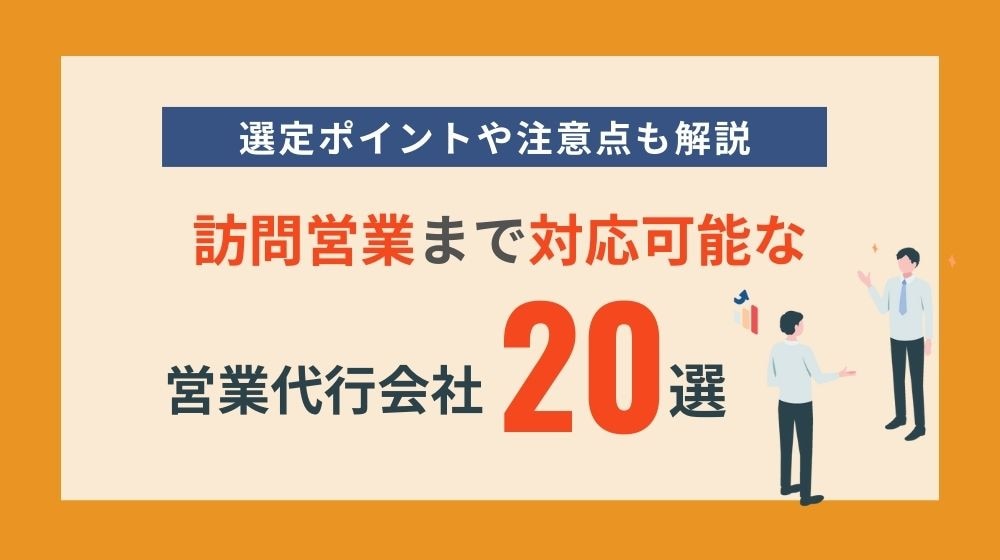 訪問営業まで依頼ができる営業代行会社