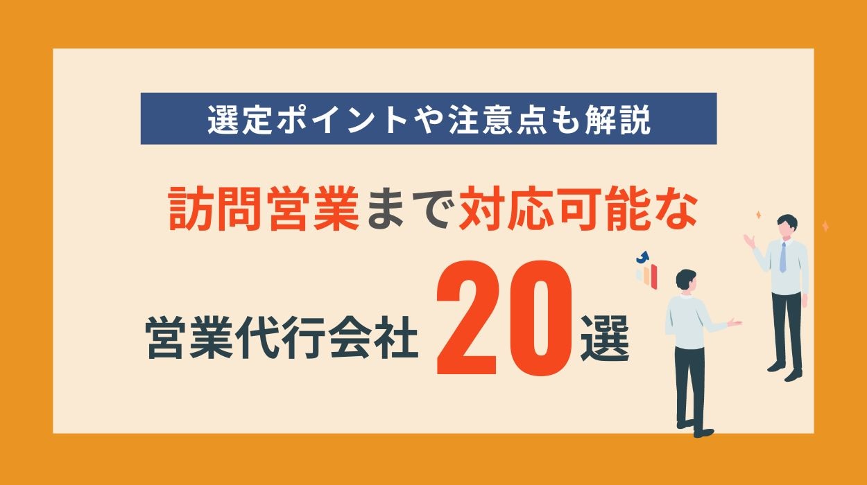 訪問営業まで依頼ができる営業代行会社