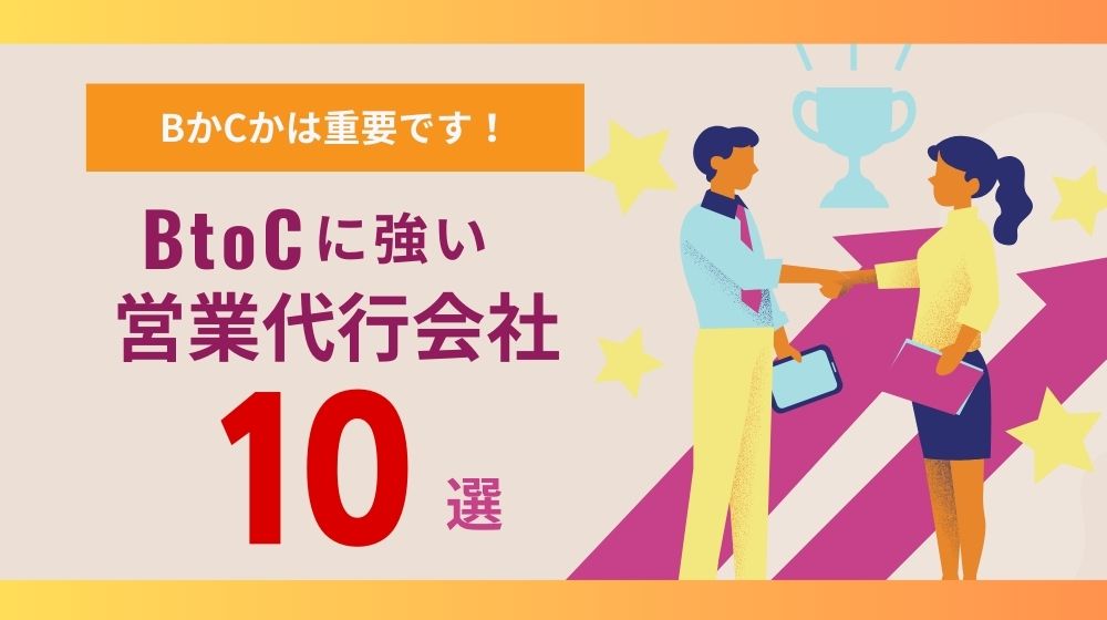 BtoCに強い営業代行会社