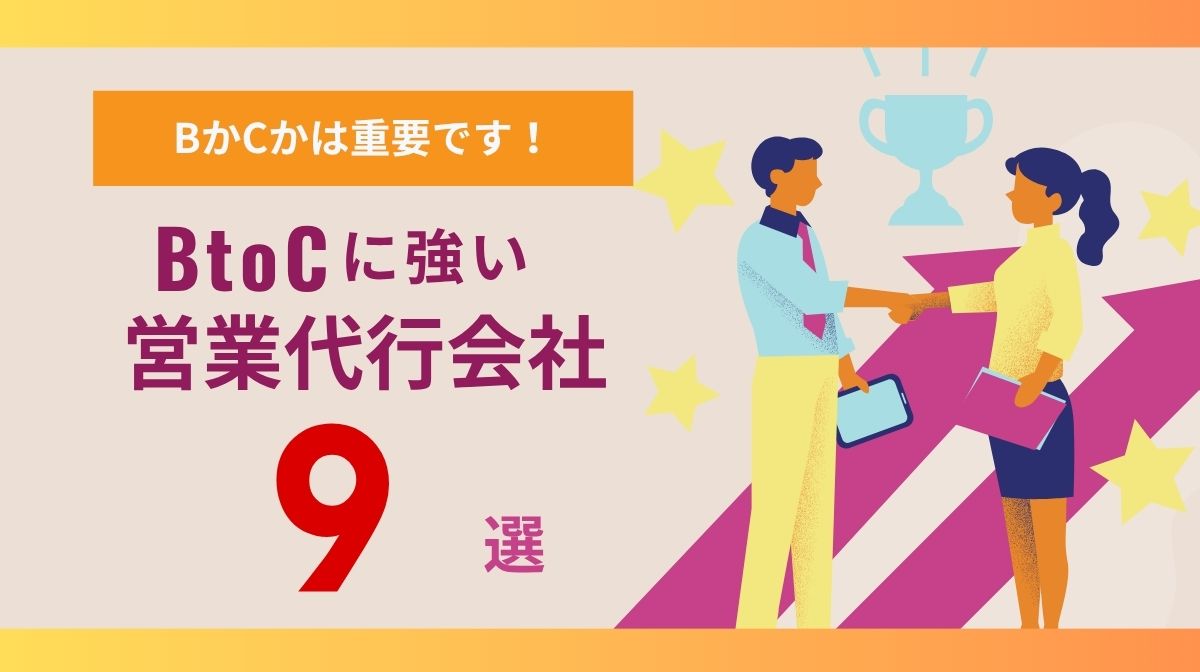 BtoCに強い営業代行会社