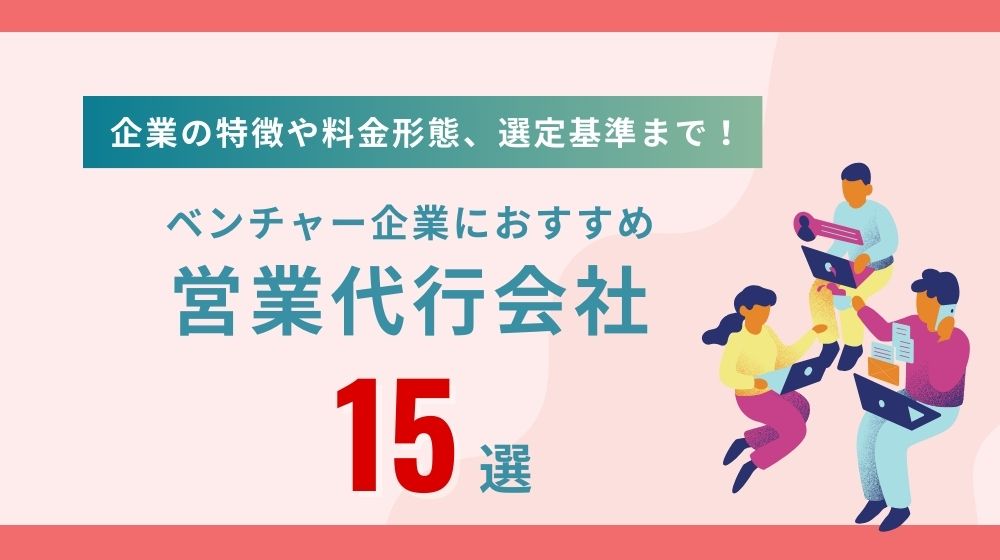 ベンチャー企業におすすめの営業代行会社