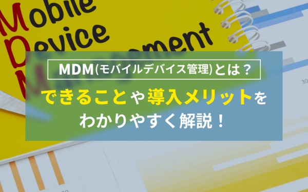 できることや導入メリットをわかりやすく解説！