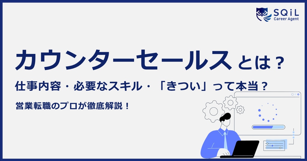 カウンターセールスとは？仕事内容やインサイドセールスとの違い、「きつい」といわれる理由まで徹底解説！