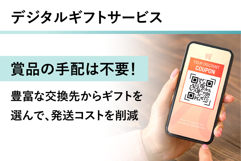 デジタルギフトサービスの詳細はこちら