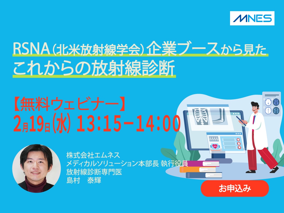 RSNA（北米放射線学会）企業ブースから見たこれからの放射線診断