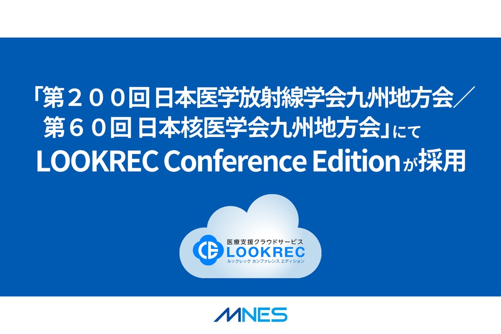 【サムネイル】「第２００回 日本医学放射線学会九州地方会／第６０回 日本核医学会九州地方会」にてLOOKREC Conference Editionが採用されました