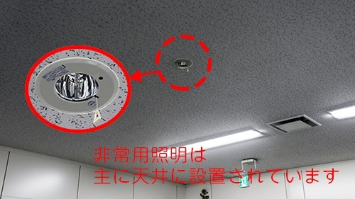 非常用照明は主に天井に設置されています