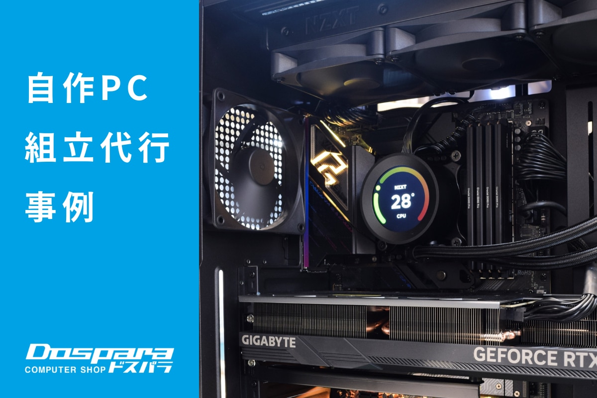 PC組立代行 黒統一と拡張性を重視したハイエンドPC構成 ドスパラ横浜駅前店