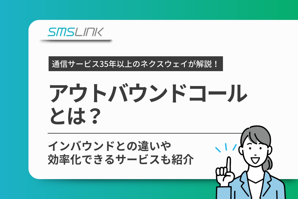 アウトバウンドコールとは？インバウンドとの違いや効率化できるサービスも紹介