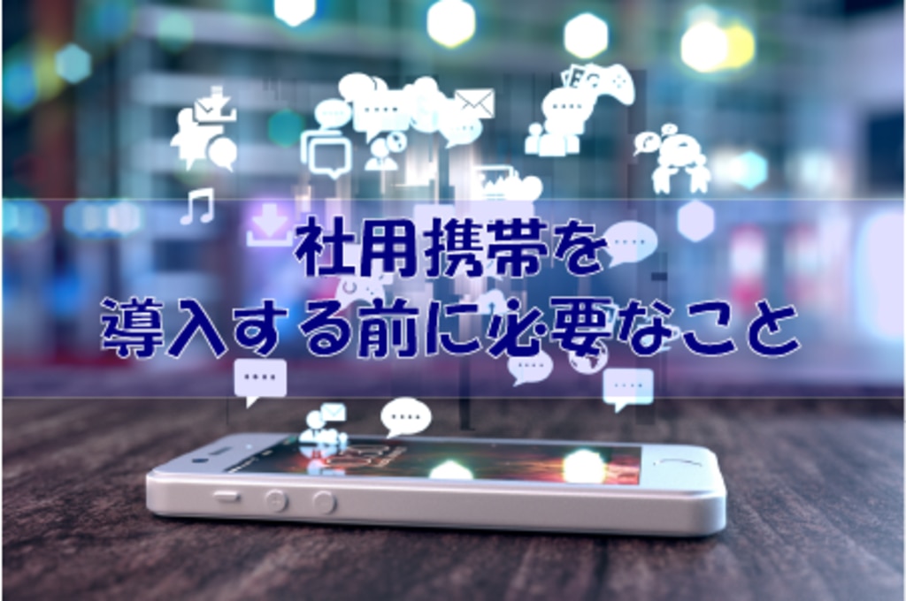 社用携帯を導入する前に必要なこと