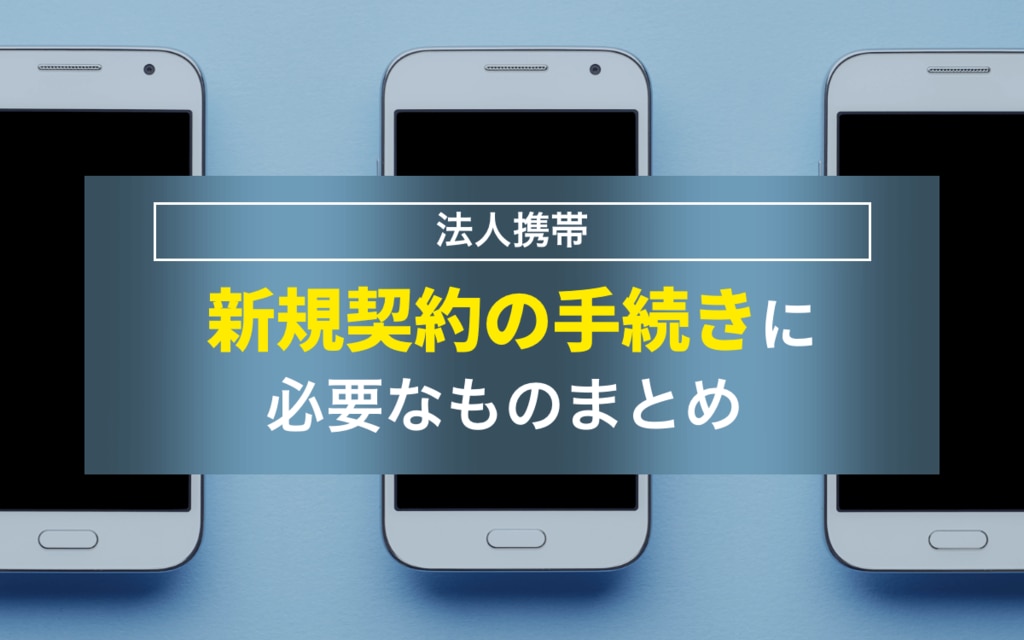 新規契約の手続きに必要なものまとめ
