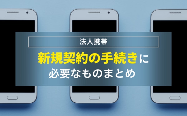 新規契約の手続きに必要なものまとめ