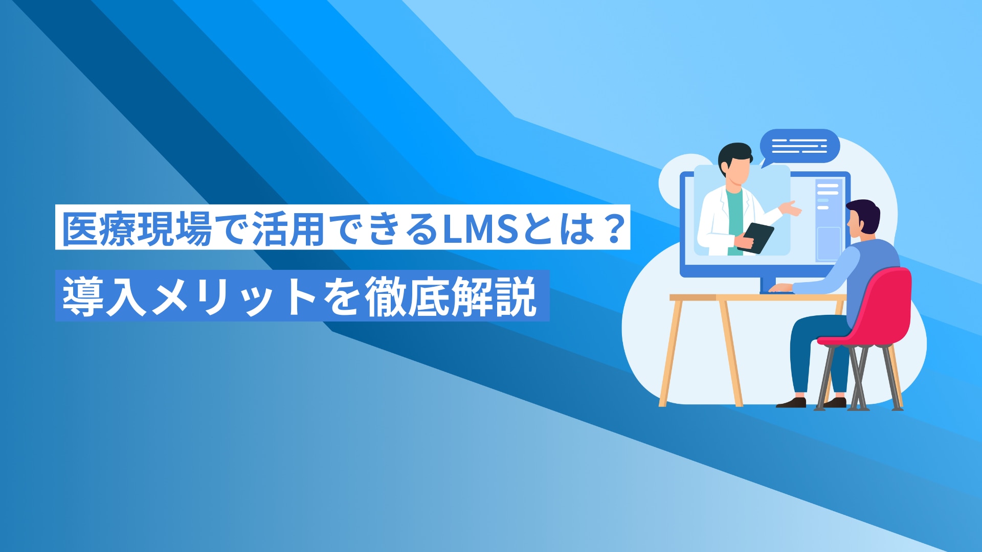 医療現場で活用できるLMSとは？導入メリットを徹底解説