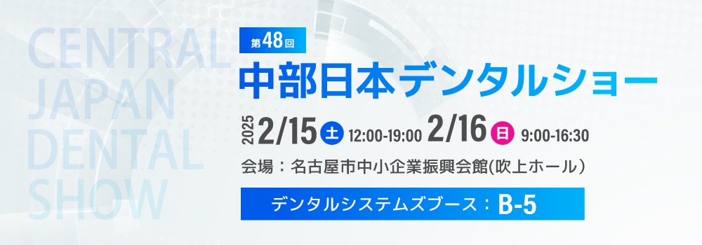 第48回 中部日本デンタルショー出展のお知らせ