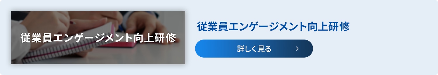 従業員エンゲージメント向上研修_サービスページバナー