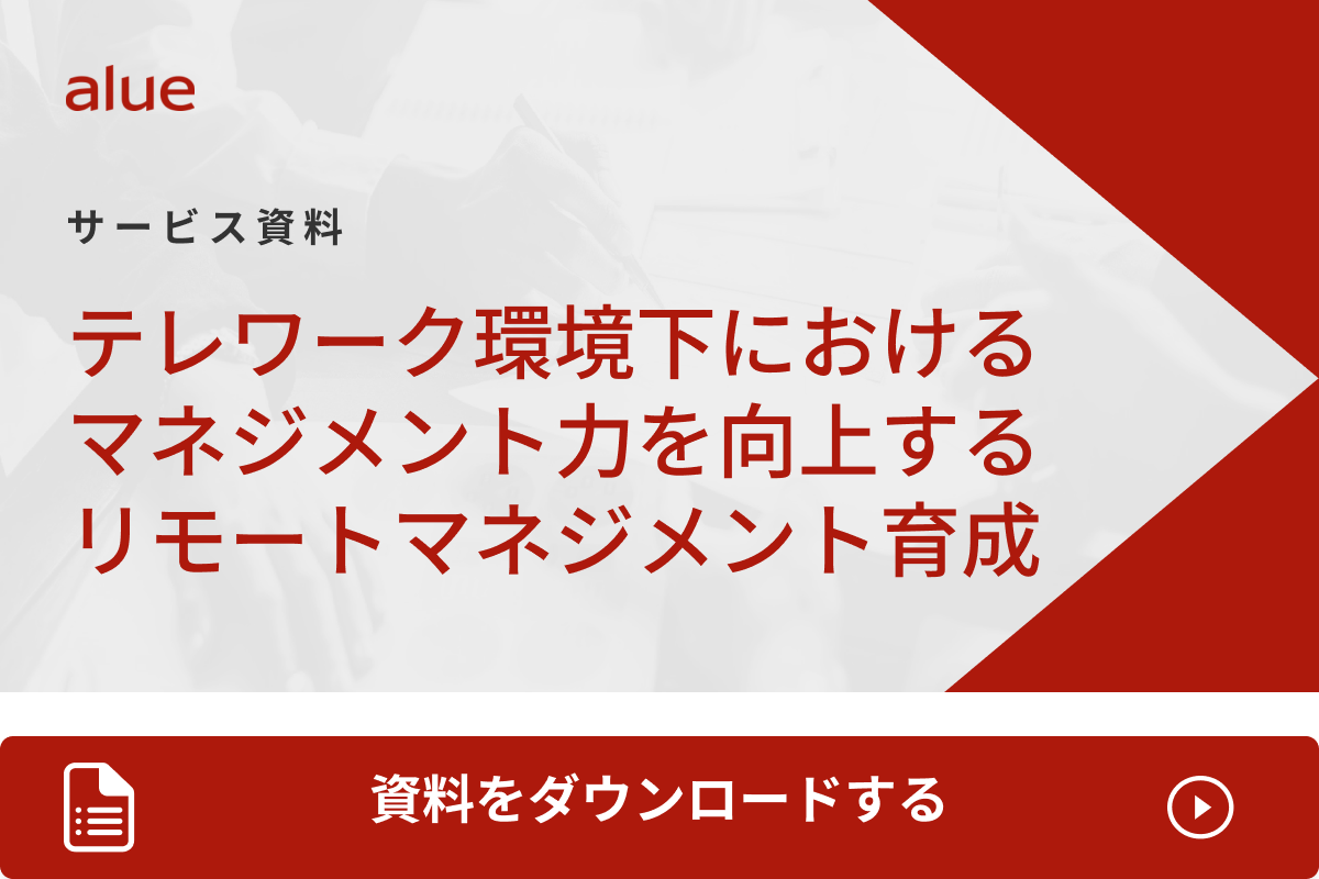 テレワーク環境下におけるマネジメント力を向上するリモートマネジメント育成