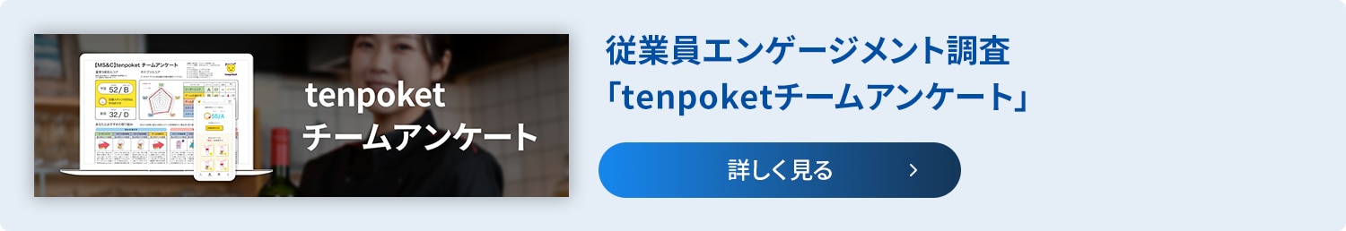 従業員エンゲージメント向上のための調査から改善コンサルティングまで「tenpoketチームアンケート」