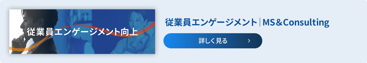 従業員エンゲージメント調査・向上_総合解説サイト