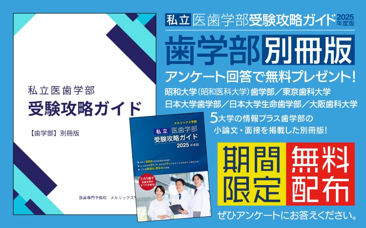 東京歯科推薦】東京歯科大学歯学部 学校推薦型選抜に合格する 東京歯科推薦】東京歯科大学歯学部 学校推薦型選抜に合格する