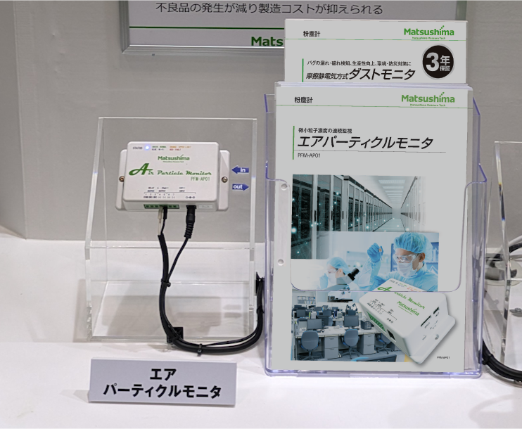 POWTEX2024_展示会_エアパーティクルモニタ