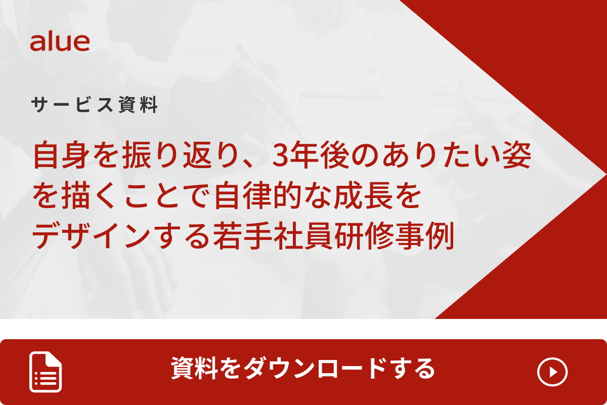 自身を振り返り、3年後のありたい姿を描くことで自律的な成長をデザインする若手社員研修事例