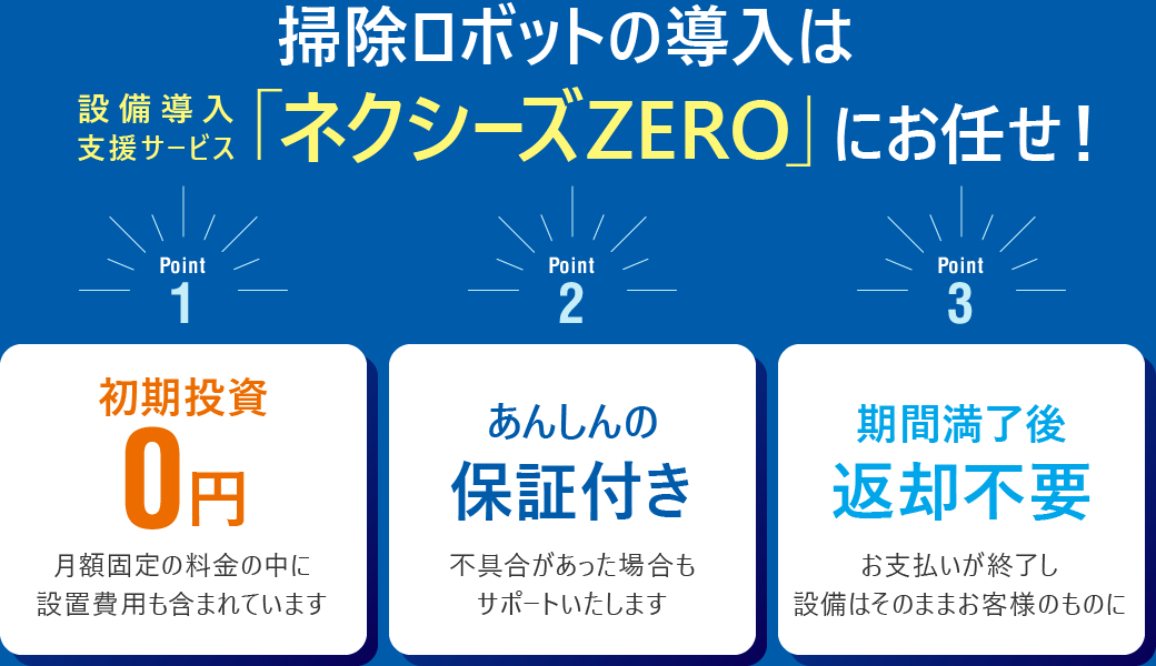 掃除ロボットの導入は設備導入支援サービス「ネクシーズZERO」にお任せ