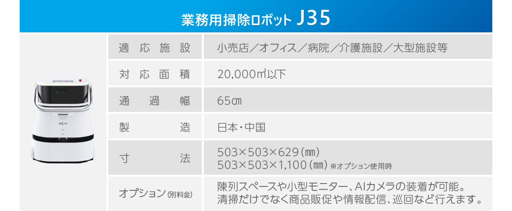 業務用掃除ロボットJ35の仕様