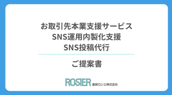 SNS運用支援提案書