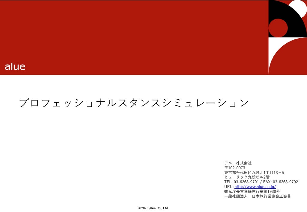 プロフェッショナルスタンスシミュレーション