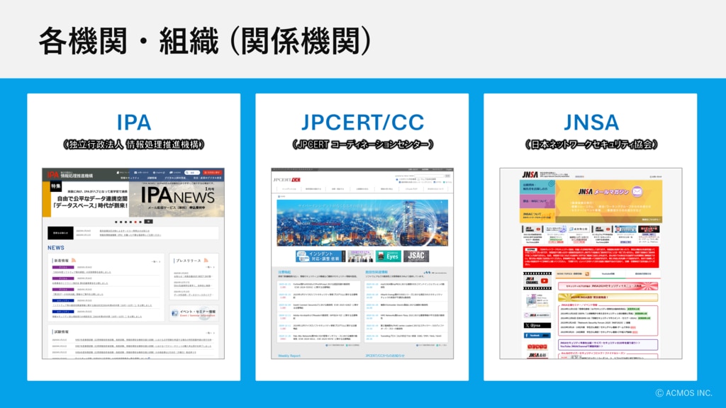 情報セキュリティ機関