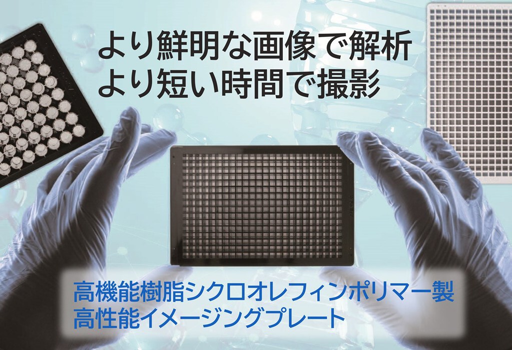 CELLAZIP™優れた細胞接着性を持つ独自コートプレート