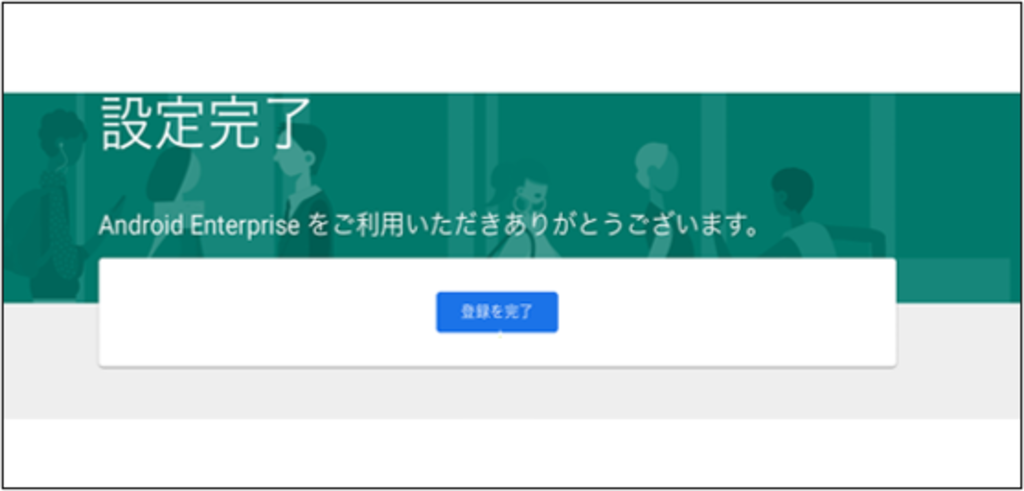 Android Enterprise申込サイト