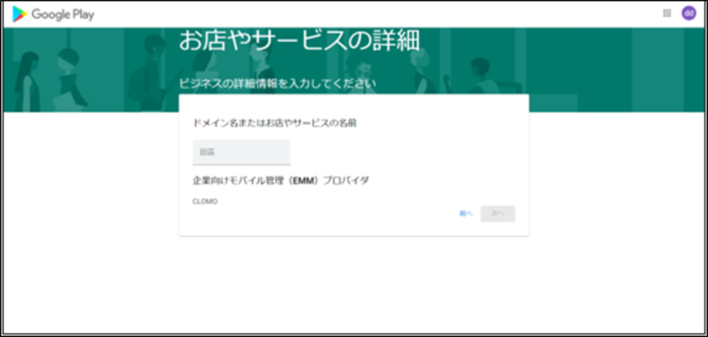 Android Enterprise申込サイト