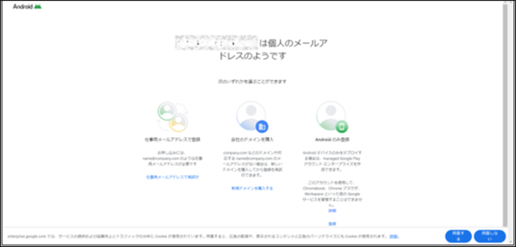 Android Enterprise申込サイト