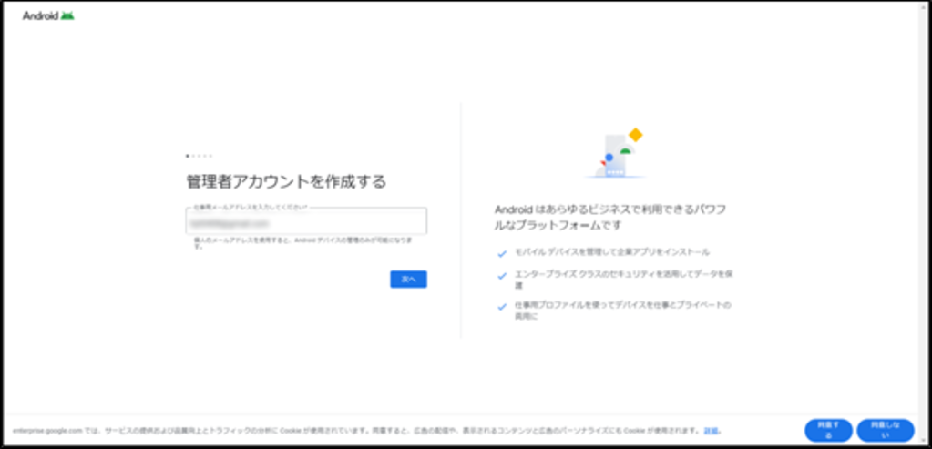 Android Enterprise申込サイト