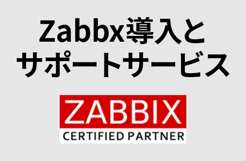 Zabbix導入支援とサポートサービス