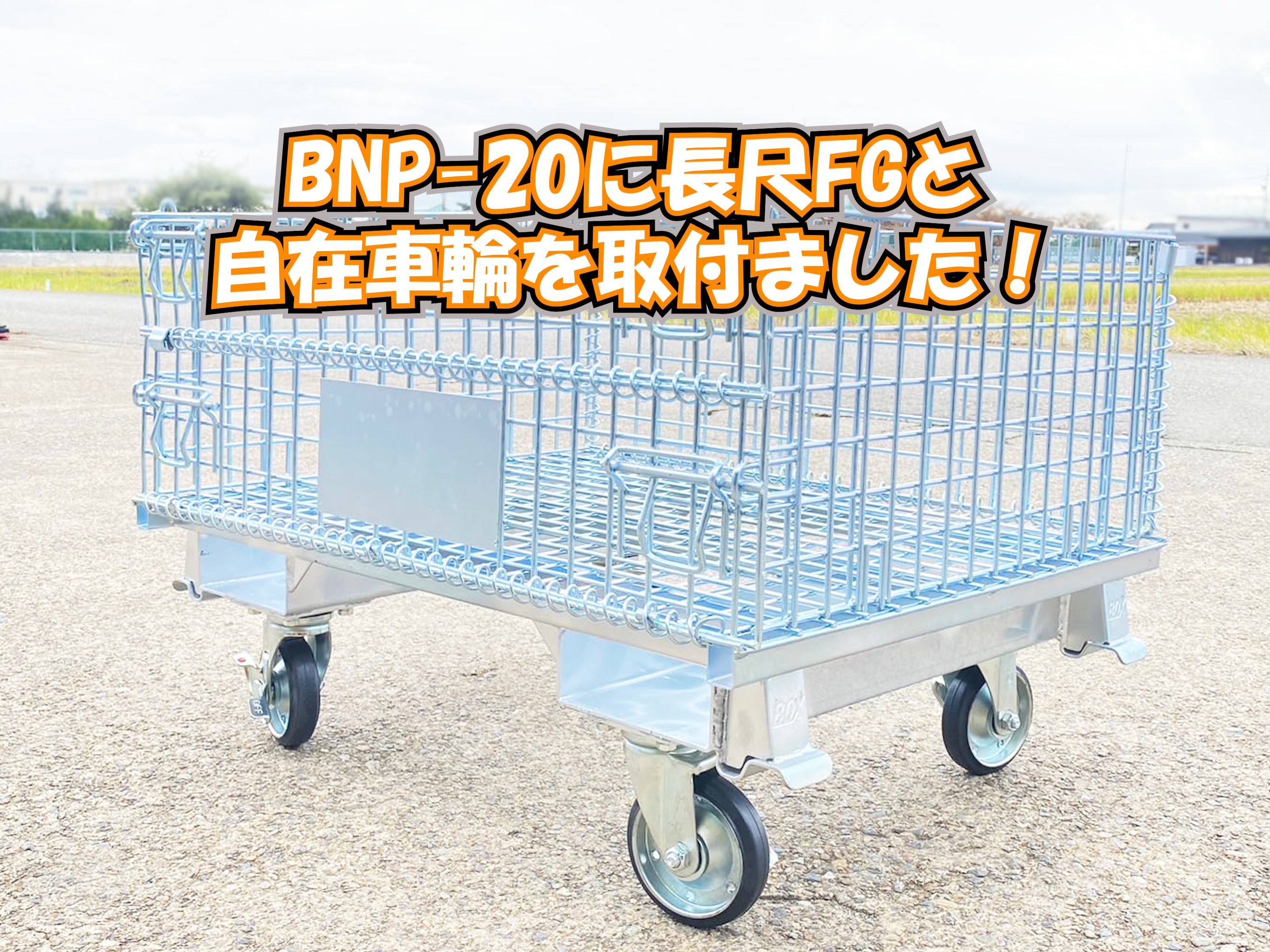 メッシュパレット　長尺FG　キャスター