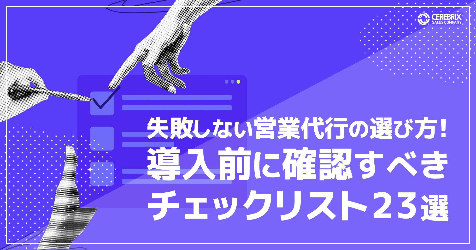 失敗しない営業代行会社の選び方！導入前に確認すべきチェックリスト23選