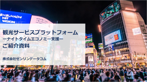 ナイトタイムエコノミーを支援「観光プラットフォーム」イメージ