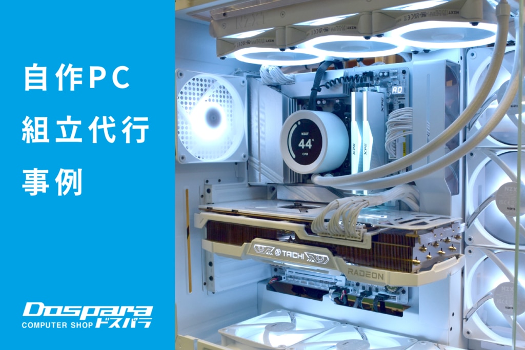 PC組立代行事例| パソコン修理のドスパラ PC組立代行事例| パソコン修理のドスパラ
