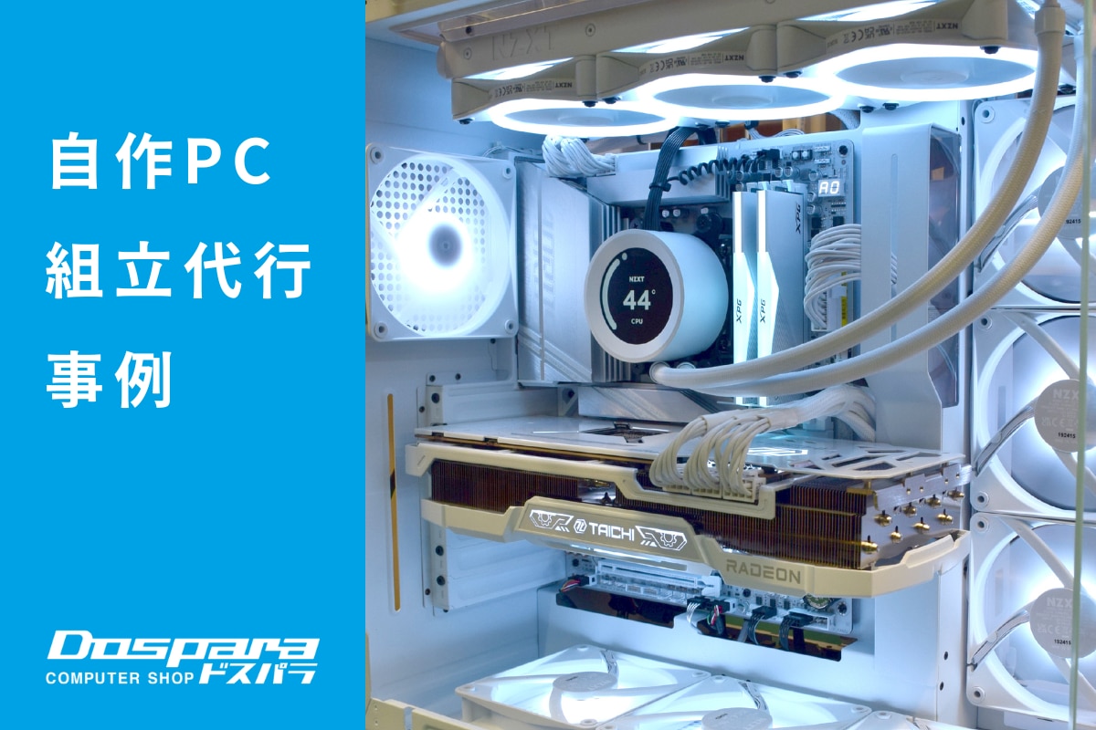 PC組立代行 白で統一されたデザインと高性能ゲーミングを両立したピラーレスPC ドスパラ横浜駅前店