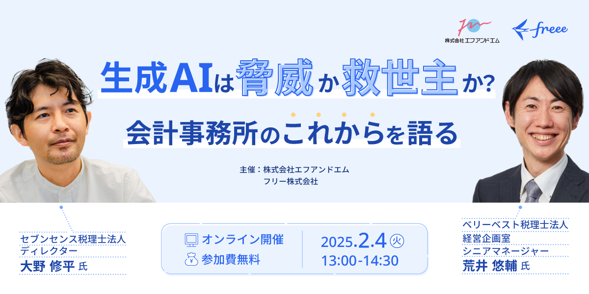 生成AIは脅威か救世主か？会計事務所のこれからを語るセミナー