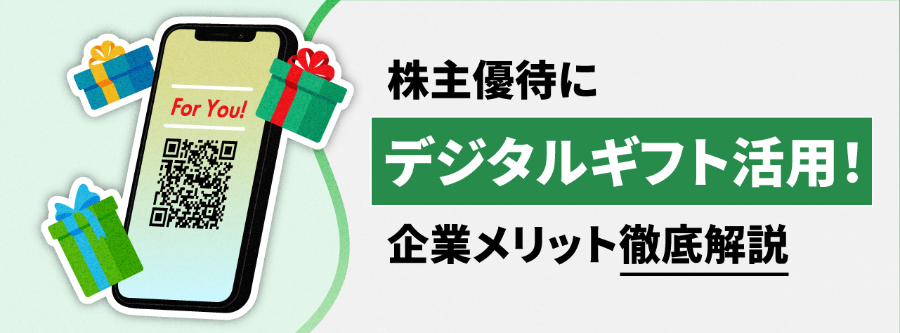株主優待にデジタルギフト活用！メリット徹底解説